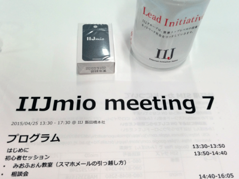 第7回 IIJmio ミーティング IIJmioの中の人とお話しするイベント にいってきました。02